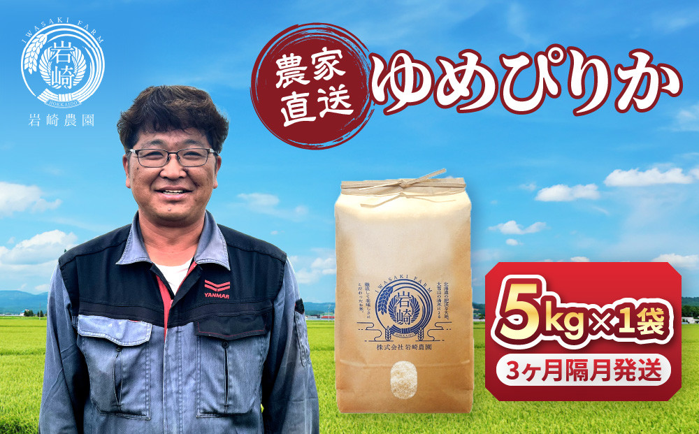 【定期便】令和7年産　ゆめぴりか 5kg×1袋 3ヶ月隔月発送【 新米 特A 北海道産 白米 精米 ご飯 ごはん 米 5kg お米 ななつぼし  旭川市ふるさと納税 北海道ふるさと納税 旭川市 北海道 】_05537