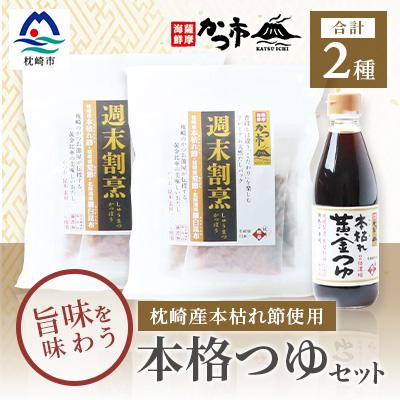 ふるさと納税 枕崎市 おだし本舗「かつ市」のこだわりの本格つゆセット 本枯れ節 週末割烹 本枯れ黄金つゆ A3-240