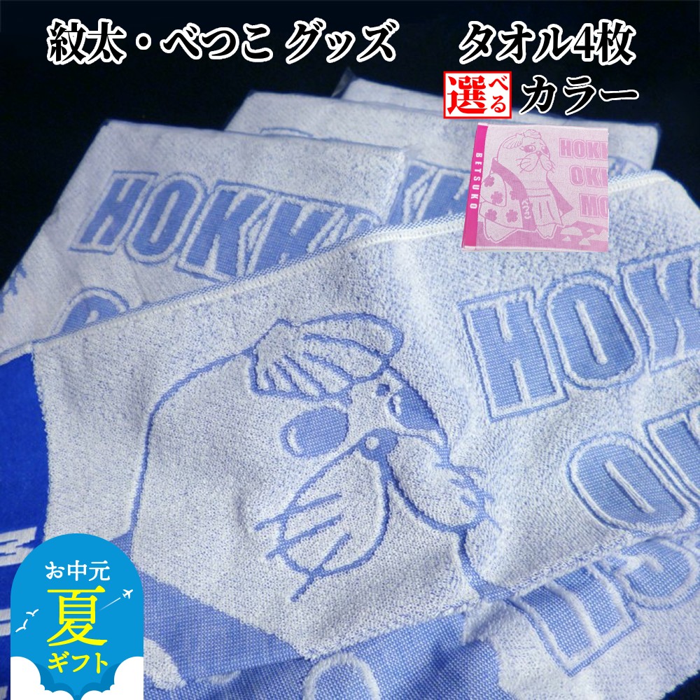 【ふるさと納税】ゆるキャラ 紋太 べつこ グッズ タオル | お中元 御中元 夏ギフト ギフト 贈り物 贈答 選べる セット ご当地キャラ ピンク ブルー ふるさと納税 納税 マスコット キャラクター かわいい 癒し 北海道 紋別市