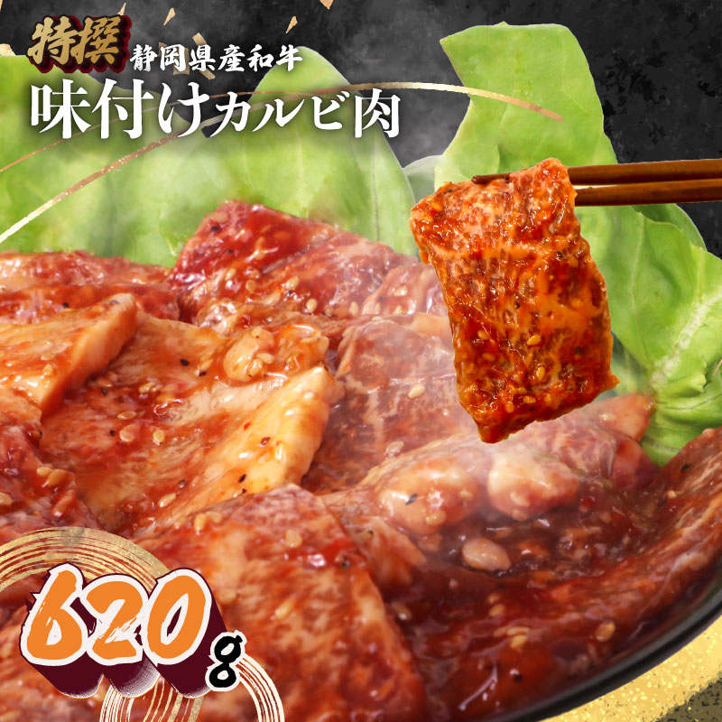 【ふるさと納税】 静岡産 味付け 和牛 カルビ 620g A3-A5ランク 指定日対応 高級肉 焼肉 BBQ グルメ ごちそう 牛肉 国産牛 おいしい 美味 贅沢 プレミアム お取り寄せ 食べ物 お肉 ブランド牛 お歳暮 贈答用 栗山商店 牧之原市 静岡県