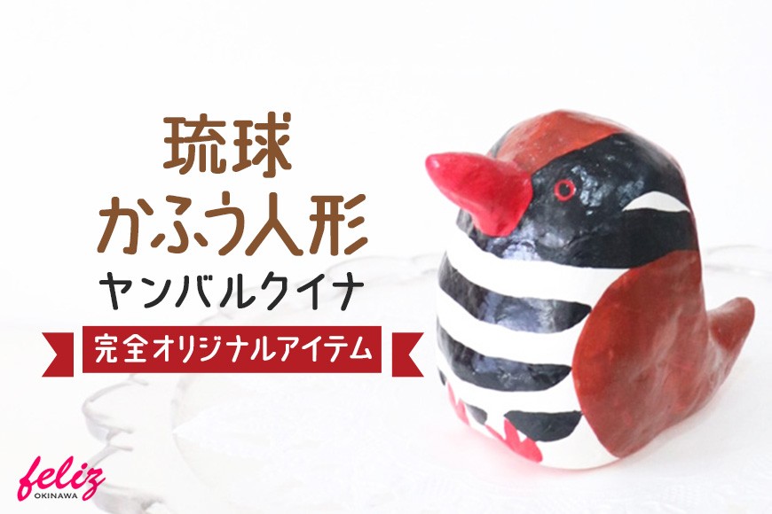 
                  琉球かふう人形 ～ヤンバルクイナ～ | 沖縄県 浦添市 琉球 人形 土人形 手作り かわいい おしゃれ 可愛い 沖縄 おきなわ ヤンバルクイナ マース 塩 小物 オリジナル 雑貨 日用品
                