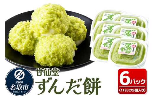 和菓子 甘仙堂 ずんだ餅 5個入り×6パック（合計30個入り） 枝豆あん スイーツ お土産 お取り寄せ [仙台名物 ずんだ餅 みちのく和菓子処 甘仙堂 老舗 和菓子 お菓子 和スイーツ お茶菓子 宮城]