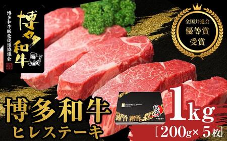 博多和牛ヒレステーキ　1kg（200g×5枚）【全国共進会優等賞受賞】【牛 牛肉 肉 博多和牛 ブランド牛 にく ヒレ ステーキ 福岡県 筑前町 ふるさと納税 送料無料 博多和牛 ヒレ ステーキ 博多和牛 ヒレ ステーキ 博多和牛 ヒレ ステーキ 博多和牛 ヒレ ステーキ 博多和牛  ヒレ ステーキ 博多和牛 ヒレ ステーキ博多和牛 ヒレ ステーキ博多和牛】