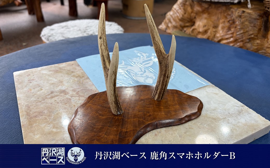 
                  丹沢湖ベース 鹿角スマホホルダーB【 鹿角 ハンドメイド 神奈川県 山北町 】
                