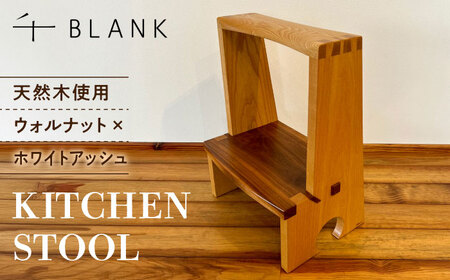 【数量限定】KITCHEN STOOL ウォルナット×ホワイトアッシュ【株式会社BLANK】[AYCU013]