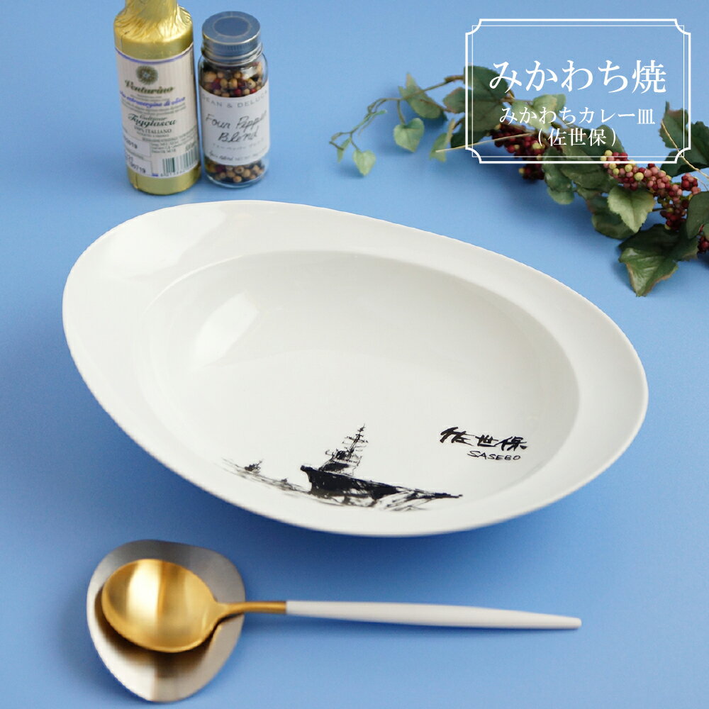 【ふるさと納税】三川内焼〈嘉祥窯〉みかわちカレー皿(佐世保) みかわち焼