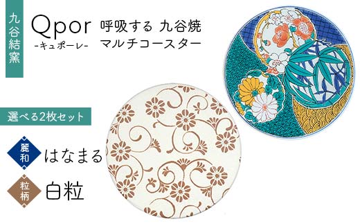 Qpor 呼吸する九谷焼マルチコースター 選べる2枚セット 【麗和】はなまる ×【粒（ちぶ）柄】白粒 F6P-2677