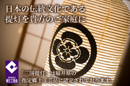 福井県指定郷土工芸品 「三国提灯」 家紋・氏名入りオリジナル堂島提灯【M-3401】