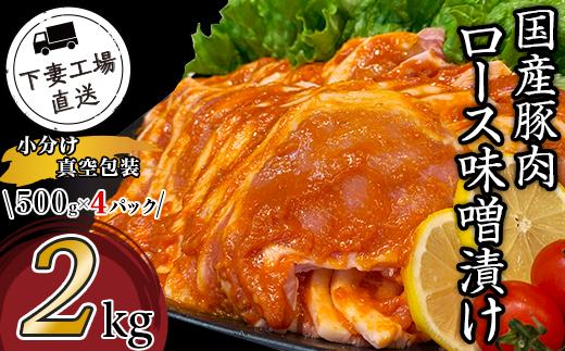 国産豚肉ロース味噌漬け2kg（500g×4パック/小分け真空包装）【下妻工場直送】【豚肉 ロース セット パック 国産 豚ロース 味噌漬け 味噌 おかず 便利 お弁当】