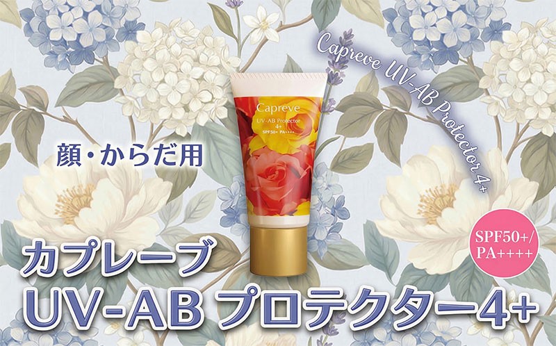 
                  日やけ止め 全身用【カプレーブ UV-AB プロテクター4+】メタルフリーでお肌に優しい SPF50＋ PA＋＋＋＋ 60g
                