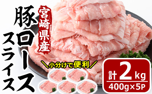 
宮崎県産 豚 ロース スライス(計2kg・400g×5パック)豚肉 お肉 しゃぶしゃぶ 鍋 生姜焼き 数量限定 国産 冷凍 小分け【MF-56】【エムファーム】
