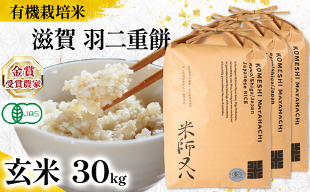 【 オーガニック米 】 令和8年産 米 羽二重糯 玄米 10kg × 3袋 WN
