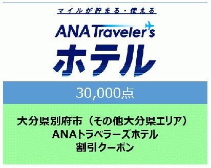 大分県別府市（その他大分県エリア）ANAトラベラーズホテル割引クーポン（30,000点分）