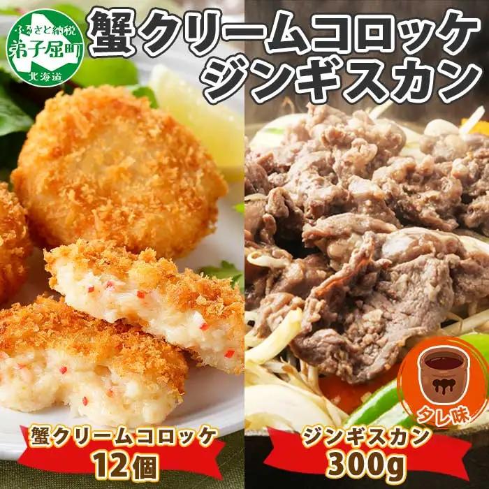 蟹 クリームコロッケ 12個 ジンギスカン タレ 300g かに カニ コロッケ 揚げ物 羊肉 焼肉 味付け肉 惣菜 お惣菜 BBQ バーベキュー セット 郷土料理 送料無料 北海道 弟子屈町 2958