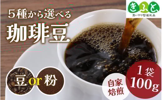 COSEI　珈琲豆100g （雲南　プーアル　かもめの天空農園） [A-079006_04] 【※備考欄で豆か粉をご記入ください。】 / 【思いやり型返礼品「きふと、」】 コーヒー ブレンド オフィス キャンプ アウトドア ギフト 珈琲 コーヒー コーヒー豆 コーヒー粉 パック