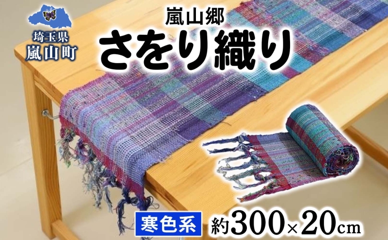 嵐山郷 さをり織り 反物 寒色系 約300cm×約20cm 手織り生地 雑貨 ハンドメイド 手作り 個性 ストール テーブルセンター ランチョンマット バッグ ポーチ 小物雑貨 不揃い 送料無料 福祉 綿 化繊 麻 ウール 埼玉 嵐山町
