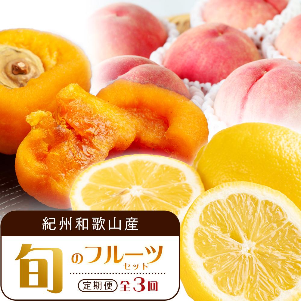 【ふるさと納税】【1・3・7月 全3回】紀州和歌山産旬のフルーツセット（あんぽ柿・レモン・桃） 定期便 【魚鶴商店】【UT65】 | フルーツ 果物 くだもの 食品 人気 おすすめ 送料無料