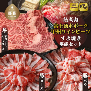 富士湧水ポーク・甲州ワインビーフ熟成肉 すき焼き堪能セット 富士湧水ポーク・甲州ワインビーフ熟成肉 すき焼　お肉  豚肉 牛肉 ビーフ ポーク 甲州ワインビーフ 豚バラ お肉 肉