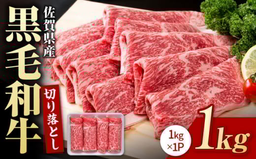 【選べる配送月】2025年12月発送 佐賀県産 黒毛和牛 贅沢 切り落とし 1kg【株式会社いろは精肉店】佐賀産和牛 切落し 牛肉 国産 肉 和牛 すき焼き しゃぶしゃぶ 冷凍 九州 [IAG002]