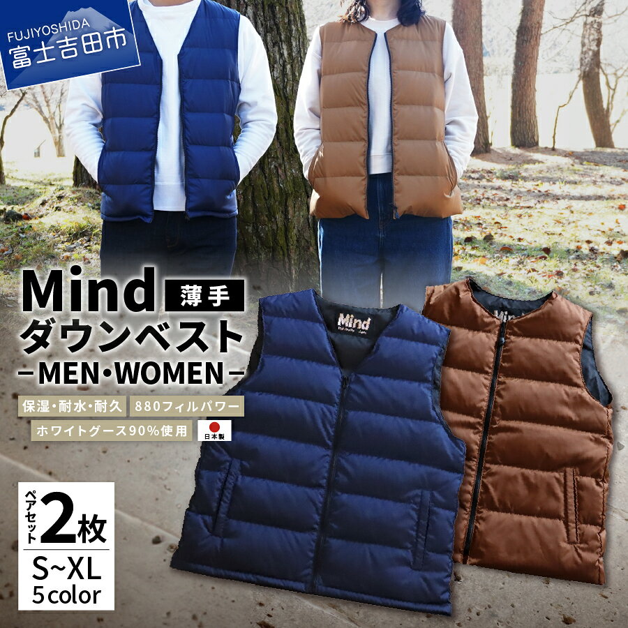 【ふるさと納税】 山梨県No.1 高品質 大人気 ★Mind★マインド ダウンベスト 薄手 ペアセット 選べるカラー フィルパワー880FP メンズ レディース 日本製 軽い 暖かい 羽毛 オールシーズン 服 キャンプ ファッション アウトドア 超軽量 プレゼント キャンプ ゴルフ 登山 防寒
