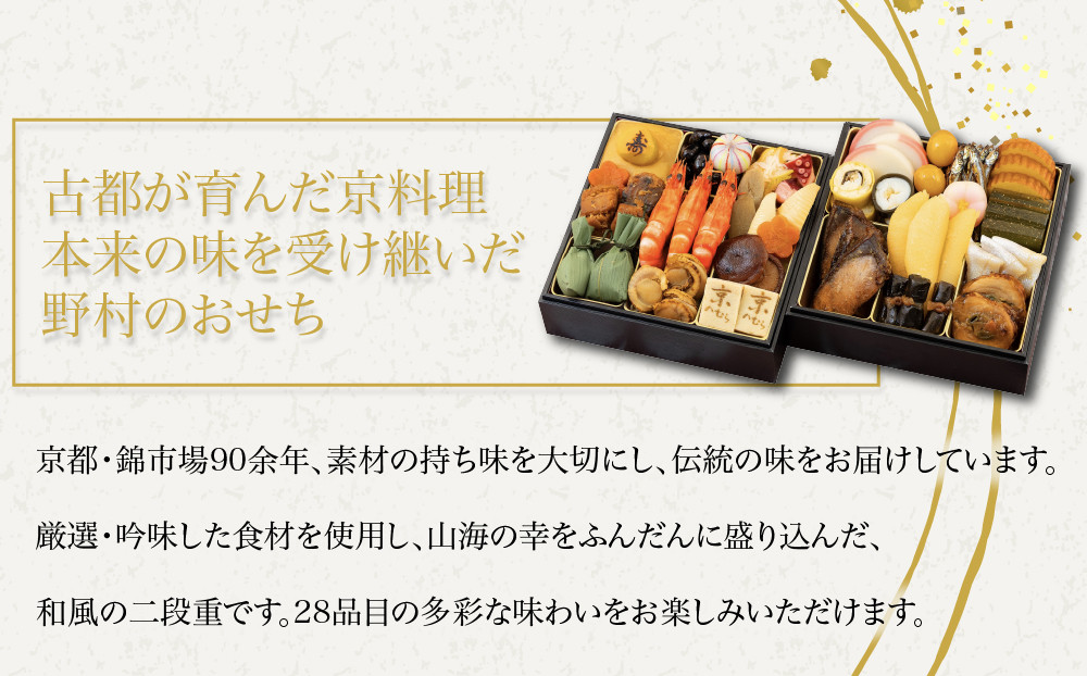 【京のむら(野村佃煮)】おせち和風二段重(冷蔵)2～3人前 京都 和風おせち 人気［ 京都 老舗 和風おせち二段 2人 3人 人気 おすすめ おいしい グルメ 京料理 2027 正月 お祝い お取り寄
