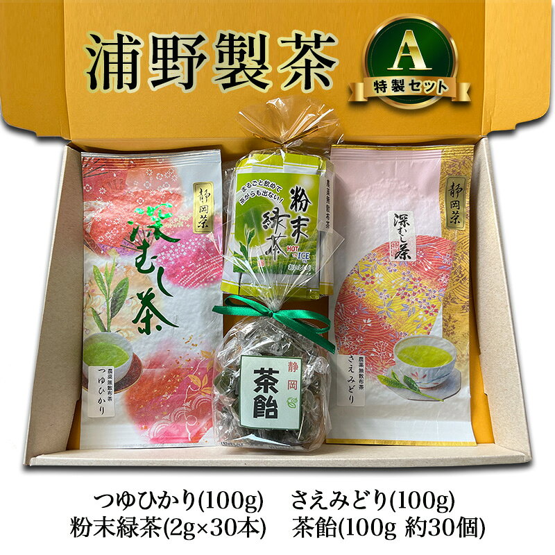 【ふるさと納税】【 静岡茶 】 浦野製茶 特製セット A　【新茶つゆひかり(100g)　新茶さえみどり(100g)　粉末緑茶(2g×30本)　茶飴(100g 約30個)】 茶 お茶 緑茶 日本茶 茶葉 粉末 国産 静岡県産 袋井市