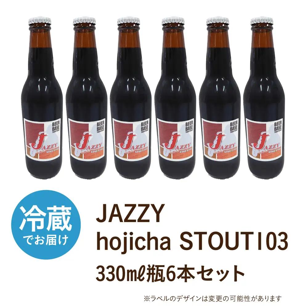高槻クラフトビール JAZZY hojicha STOUT103 6本[AOCI007] クラフトビール
