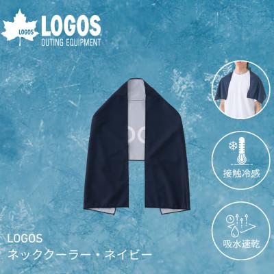 ふるさと納税 城陽市 LOGOS ネッククーラー ネイビー フェイスタオルサイズで日常使いにも 34206289