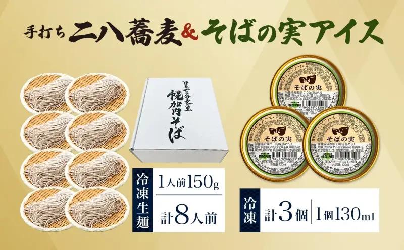 北海道 二八そば 凍結 生 ちょうどいい 150g×8人前 そばの実アイス 130ml×3個 蕎麦 ソバ 生麺 麺 冷凍 のど越し 手打ち アイス スイーツ デザート 詰め合わせ セット 石臼挽き 自