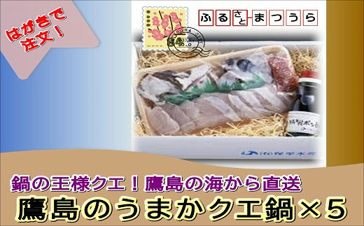 
                  お届けオーダーメイド！鷹島のうまかクエ鍋用×5( クエ クエ鍋 お中元 お歳暮 贈答用 絶品 鱗処理済み )【K55-001】
                