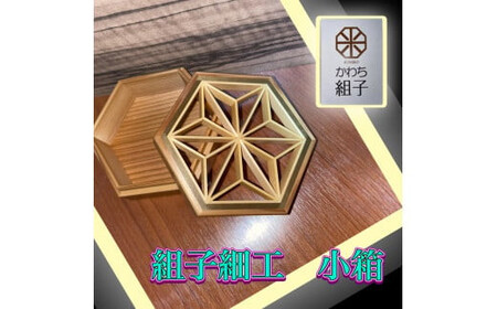 組子　小物入れ　麻の葉柄　伝統工芸　箱　ヒノキ　杉　ほうの木　天然木 和　和柄＜納期：1か月～繁忙期には2か月の製作期間を頂きます＞【 小物入れ 小物ケース 小物収納 小物入れ 小物入れ箱 小物ケース 】