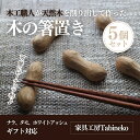 【ふるさと納税】木の箸置き（ピーナッツ）5個セット　ギフトラッピング SMAO004 ／箸置き はしおき 天然木 プレゼント 贈答用 送料無料 千葉県 山武市