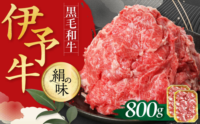 伊予牛「絹の味」黒毛和牛 小間切れ 800g　愛媛県大洲市/全国農業協同組合連合会愛媛県本部 伊予牛 牛肉 黒毛和牛 [AGEA002]