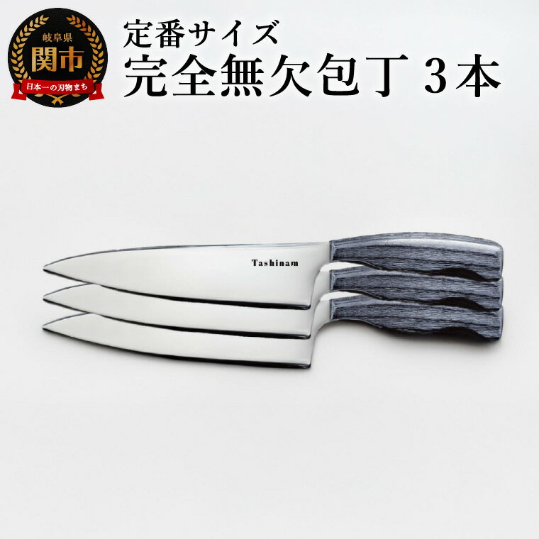 【ふるさと納税】完全無欠包丁 3本セット 包丁セット 万能包丁 高級 日本製 スーパーステンレス VG-10 切れ味抜群 錆びに強い 軽量 実用的 ギフト プレゼント 贈り物 キッチン用品 キッチンナイフ アウトドア ナイフ 調理器具 関市包丁 関市包丁 関包丁