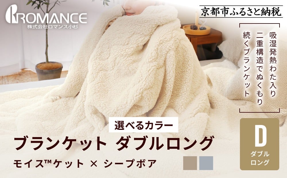 
                  【ロマンス小杉】吸湿発熱でふんわりやわらか! ブランケット ダブルロング＜カラー選択可＞｜京都 老舗 快眠 ブランケット 人気寝具［ 吸湿発熱 やわらか 毛布 快眠 寝ごこち 睡眠 健康 人気 おすすめ お取り寄せ 通販 送料無料 ふるさと納税 ］
                