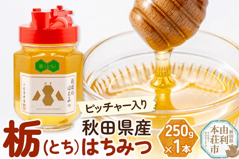 
                  【令和8年度産】小松養蜂場 はちみつ 秋田県産 100％ ピッチャー入 栃蜂蜜 250g [はちみつ ハチミツ 蜂蜜 国産 秋田県産100％ 自家採蜜100％]
                