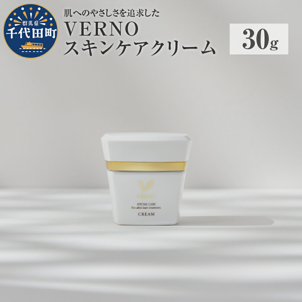 【ふるさと納税】VERNO SKIN CARE CREAM 30g スキンケア クリーム 保湿ケア ダメージケア 敏感肌 日用品 化粧品 群馬県 千代田町