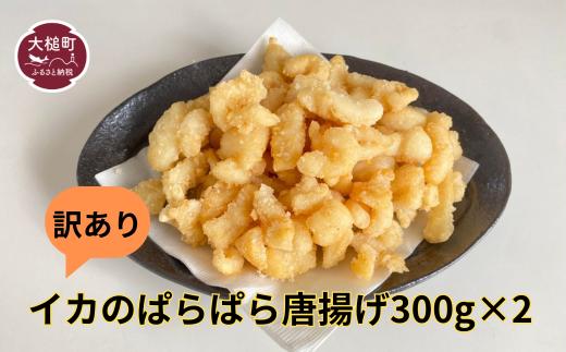 訳あり イカのぱらぱら唐揚げ（300g×2・300g×4)