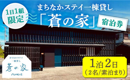 まちなかステイ 一棟貸し 蒼の家 1泊2日2名様（素泊まり） 宿泊券 観光 旅行 町/一棟貸し蒼の家 [DBI001]  宿泊 宿泊 宿泊