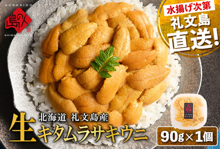 生うに 礼文島産 産地直送 塩水生キタムラサキウニ 生うに【90g×1パック】