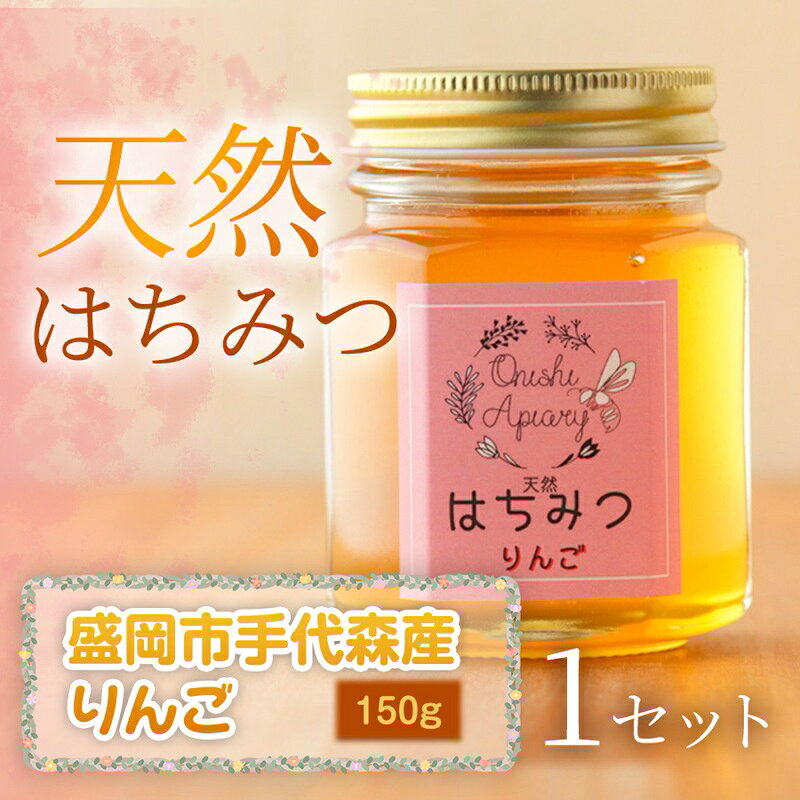 【ふるさと納税】 りんご 蜂蜜 150g 1セット 国産 はちみつ 天然 無添加 無加工 盛岡市手代森産 季節の蜂蜜 希少 濃厚 上品な香り スイーツ ご褒美 美容 岩手県 盛岡市 東北 岩手 盛岡 大西養蜂場