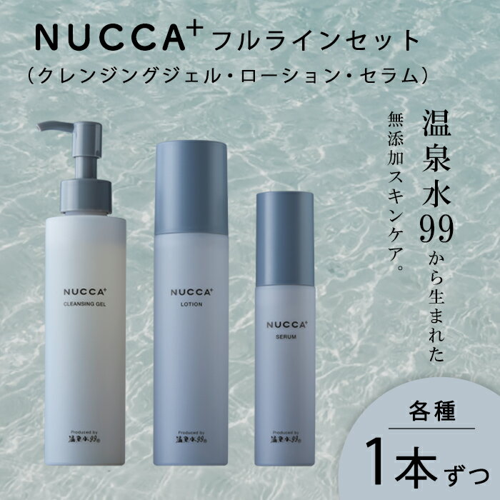 【ふるさと納税】NUCCA+ フルラインセット(クレンジングジェル・ローション・セラム 各種1本ずつ) 温泉水99 無添加 自然由来成分 スキンケア コスメ 美容【エスオーシー】C3-0837