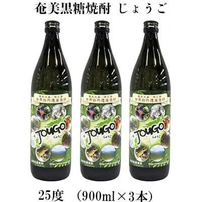 奄美黒糖焼酎 じょうご 25度（900ml×3本） 黒糖 焼酎