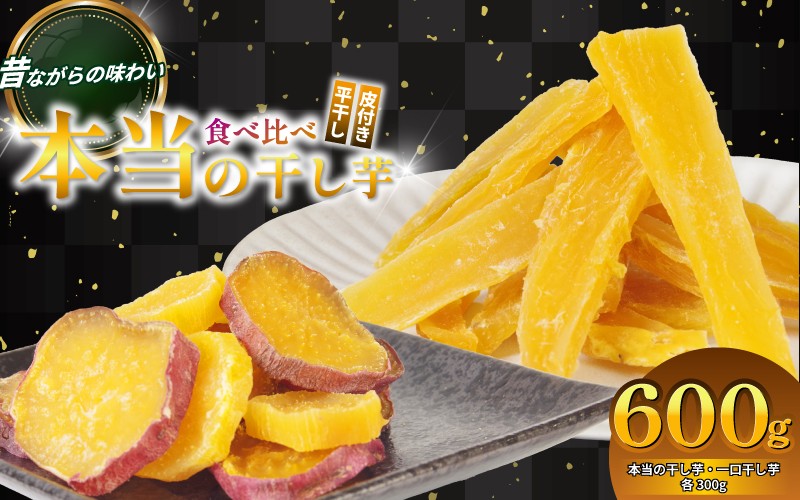 
                  本当の干し芋と一口干し芋 計600g セット 香料不使用 着色料不使用 化学調味料不使用 砂糖不使用 人工甘味料不使用 鳴門金時 ほしいも 干しいも 干し芋 さつまいも サツマイモ しっとり おやつ スイーツ 甘味 デザート 
                