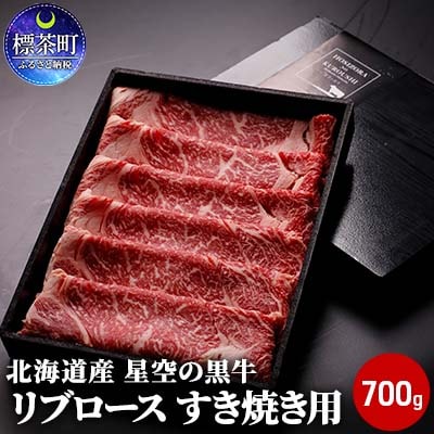 北海道産 星空の黒牛 リブロース 牛肉 すき焼き用 700g ブランド牛【№5569-0215】