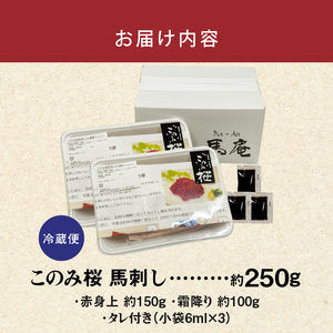 このみ桜 馬刺し 赤身上・霜降りセット_このみ桜 馬刺し 赤身上 約 150g 霜降り 約 100g 2種類 セット 選べる 配送回数 1回 ～ 12回 食べ比べ オリジナルブランド 旨味 とろけるよ