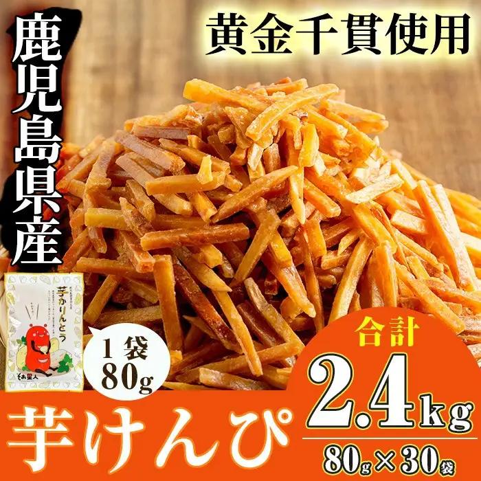 芋けんぴ 30袋 (合計2.4kg) さつまいも 芋かりんとう おやつ 鹿児島県産 黄金千貫 使用【曽於市観光協会】A402-v02