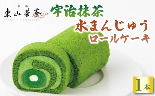  宇治抹茶 水まんじゅうロールケーキ 【満点☆青空レストランでご紹介】 ( 京都 宇治 水 まんじゅう ロール ケーキ 饅頭 洋風 和菓子 抹茶 クリーム スイーツ デザート 洋菓子 人気 贈答 ギフト お歳暮 冷凍 7000円 東山茶寮 京 和華 テレビ 紹介 プレミアム ご褒美 お取り寄せ お菓子 贈答 ふるさと人気 )
