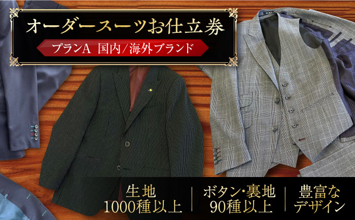 
                  オーダースーツ お仕立券 プランA ( 国内 / 海外 ブランド )《豊前市》【Venus / ブティック スイミー】スーツ オーダーメイド 仕立て [VCF001]
                