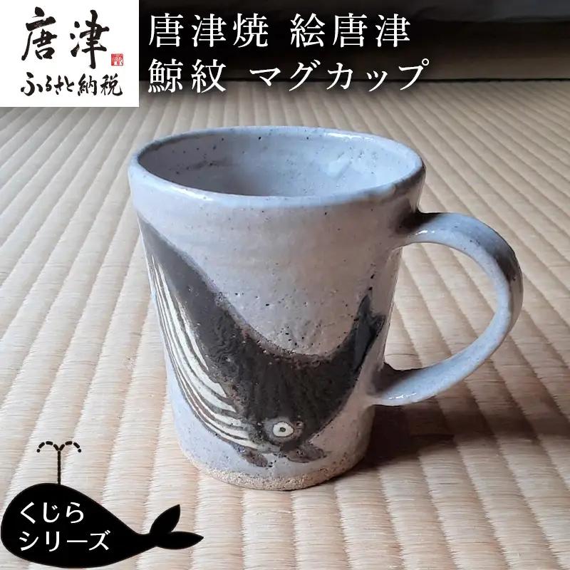 唐津焼 絵唐津鯨紋マグカップ コーヒーカップ コップ くじら クジラ 可愛い おしゃれ ギフト